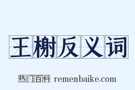 王榭反义词是什么意思的图片